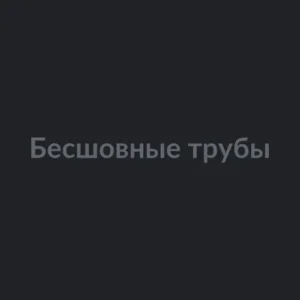 Бесшовные трубы