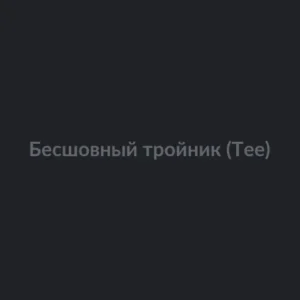 Бесшовный тройник (Tee)