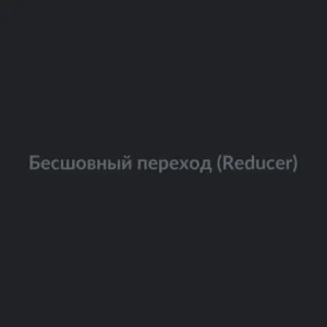 Бесшовный переход (Reducer)