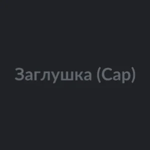 Заглушка (Cap)