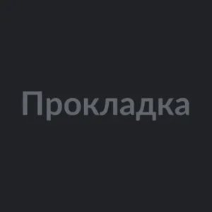 Прокладка