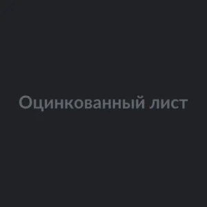 Оцинкованный лист