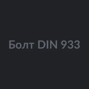 Болт DIN 933