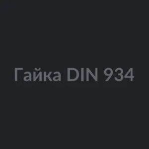 Гайка DIN 934