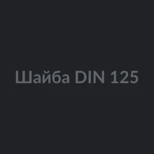 Шайба DIN 125