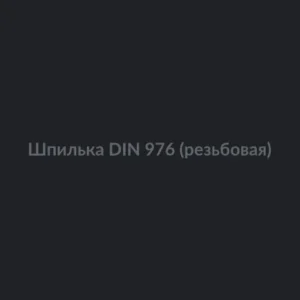 Шпилька DIN 976 (резьбовая)
