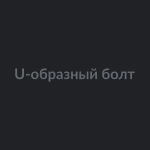 U-образный болт