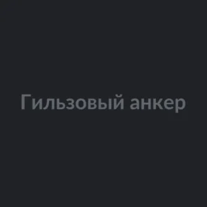 Гильзовый анкер