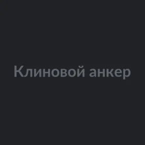 Клиновой анкер